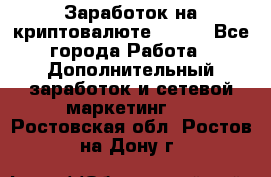 Заработок на криптовалюте Prizm - Все города Работа » Дополнительный заработок и сетевой маркетинг   . Ростовская обл.,Ростов-на-Дону г.